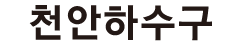 천안하수구 로고
